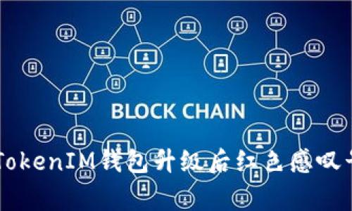 专家揭秘：TokenTokenIM钱包升级后红色感叹号的独家解决秘诀