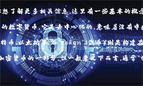 比特币（Bitcoin）是区块链技术中的一种加密货币，并不属于“tokenim”这种分类。不过，如果你想了解更多相关信息，这里有一些基本的概念：

1. **比特币是什么**：比特币是由一位或多位使用化名“中本聪”的个人或团体在2009年推出的数字货币。它是去中心化的，意味着没有中央机构监管。

2. **Token和Coin的区别**：在加密货币的领域，“coin”（币）通常指的是独立的加密货币，如比特币、以太坊等，而“token”（代币）则是构建在已有区块链上的数字资产，通常有特定的用途。这意味着比特币是一个“coin”，而不是“token”。

3. **Tokenim**：如果“tokenim”是你所提到的一个新概念或特定平台，可能是比特币或其他加密货币的一部分，但一般意义下而言，通常“token”涵盖广泛的数字资产，具体取决于它们的用途和发行机制。

如果对比特币或加密货币有更多具体问题，欢迎继续提问！