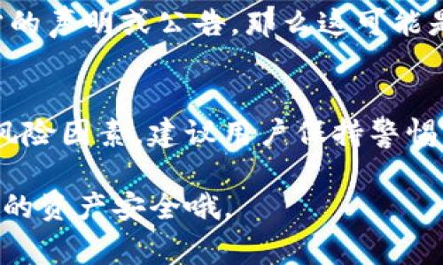 在加密货币交易和管理中，钱包中的币种图标变化通常有几个可能的原因。以下是一些主要的解释：

1. 项目更新或品牌重塑
有时候，币种的图标变化是因为项目方进行了品牌重塑，更新了视觉识别系统。这种情况下，原有的图标可能被新的、更加现代化或吸引人的设计所替代，以吸引更多的用户或提升项目形象。

2. 硬分叉或者技术升级
在某些情况下，当一个币种经历硬分叉或重大的技术升级时，其图标也可能会发生变化。硬分叉是指对区块链协议的重大改变，这一改变可能会导致原有的链变得不再兼容，这时新链会使用不同的图标来表示它与原链的区别。

3. 交易所或钱包服务提供商的更新
有些时候，钱包或交易所的界面会更新，这可能会影响币种的显示图标。这种情况通常是由于钱包开发者在更新用户界面时，选择了新的图标设计，或是因为对多个币种图标进行了统一。

4. 诈骗币或假币的风险
值得注意的是，如果你发现某个已经存储在钱包中的币种突然变了图标，而这个变动没有任何官方的声明或公告，那么这可能是诈骗的迹象。一些不法分子可能会尝试通过篡改币种信息来误导用户。

总结
总的来说，钱包中的币种图标变动可以由多种因素造成，从设计更新到项目重构，甚至可能关联到风险因素。建议用户保持警惕，务必关注项目方的官方公告，确保自己持有的币种信息的准确性和安全性。

如果你在使用tokenim钱包时发现币种图标变化，不妨先上网查查有没有相关的新闻公告，确保你的资产安全哦。