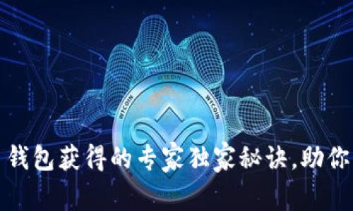数字货币钱包获得的专家独家秘诀，助你轻松入门