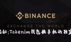 专家揭秘：Tokenim钱包换手