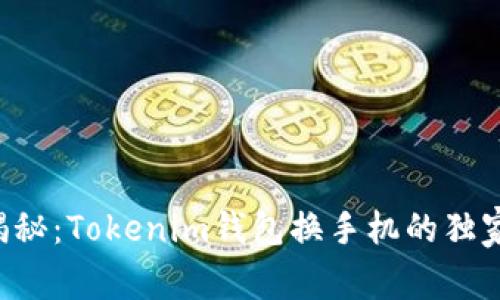 专家揭秘：Tokenim钱包换手机的独家秘诀！