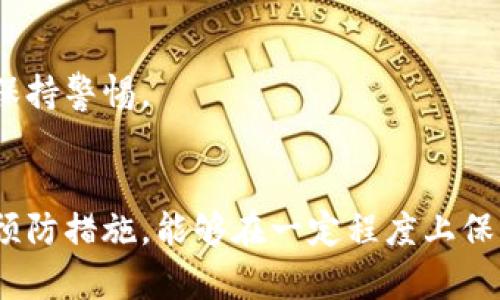 在这里我无法提供关于特定加密货币（如tokenim币）被盗后的具体挽救方案，但我可以给你一些一般性建议和预防措施。若你真的遭遇了这样的情况，务必寻求专业机构的帮助。

### 被盗后的应对措施

#### 1. 立刻停止任何进一步的行动
当你发现自己的tokenim币或者其他任何加密货币被盗后，strong第一件事情就是停止所有的交易和操作/strong。不论是转账、交易还是任何可能会给黑客带来更大收益的行为，应该立即停止，以确保损失不再扩大。

#### 2. 查找被盗证据
你可以在你的钱包或交易平台上查看交易记录，strong确认被盗交易的细节/strong，这一点是非常重要的。一旦你确认了被盗信息，务必保留所有相关的证据，如邮箱、交易记录、联系方式等，这些资料将会在你后续处理时派上用场。

#### 3. 立即联系交易平台
如果你的tokenim币是在某个交易平台上被盗，务必 strong第一时间联系他们的客服/strong。很多交易平台在被盗或账户被入侵的情况下会有相应的处理流程。他们可能能帮助你冻结账户，防止更多的损失。

#### 4. 报警
被盗是一件严重的事情，尤其是在涉及到资金的情况下。可以选择 strong向当地警方报案/strong，他们可以通过网络犯罪部门进行调查。尽管追回被盗的资金不容易，但报案至少能记录下这一事件，也可能对其他受害者提供帮助。

#### 5. 采取法律措施
依据当地法律，某些情况下可以寻求法律帮助，聘请律师来为你提供咨询和建议。在某些情况下，特别是涉及金额较大的时候，法律途径可能会带来更大的助力。

### 如何预防再次被盗

#### 1. 使用安全的钱包
对于加密货币爱好者来说，使用strong冷钱包/strong是比热钱包更安全的选择。冷钱包是脱离互联网的硬件设备，确保了你的资产不易被黑客攻击。

#### 2. 开启双重认证
务必确保你所有的交易平台账户开启了 strong双重认证/strong。这意味着在你进行任何交易前，会要求输入一个二次密码或接收到的验证信息，增加了一道安全防线。

#### 3. 定期更改密码
定期更改你的账户密码，避免使用简单的密码和重复使用密码。strong使用复杂的密码/strong，并考虑应用密码管理器来帮助你生成和存储密码。

#### 4. 保持软件更新
确保你所使用的钱包、交易平台和计算机的操作系统都是最新版本，strong防止安全漏洞被利用/strong。

#### 5. 提高安全意识
了解最新的网络诈骗和钓鱼手段，增强自己的网络安全意识。对任何可疑的链接、附件和信息要时刻保持警惕。

### 结束语
被盗是一个痛苦的经历，尤其是在涉及到加密货币时，损失可能十分严重。但掌握正确的应对方式和预防措施，能够在一定程度上保护你的资产，并提高网络安全意识。希望你以后能够顺利交易，享受加密货币带来的便利和乐趣！