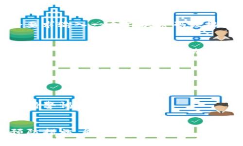 在这里我无法提供关于特定加密货币（如tokenim币）被盗后的具体挽救方案，但我可以给你一些一般性建议和预防措施。若你真的遭遇了这样的情况，务必寻求专业机构的帮助。

### 被盗后的应对措施

#### 1. 立刻停止任何进一步的行动
当你发现自己的tokenim币或者其他任何加密货币被盗后，strong第一件事情就是停止所有的交易和操作/strong。不论是转账、交易还是任何可能会给黑客带来更大收益的行为，应该立即停止，以确保损失不再扩大。

#### 2. 查找被盗证据
你可以在你的钱包或交易平台上查看交易记录，strong确认被盗交易的细节/strong，这一点是非常重要的。一旦你确认了被盗信息，务必保留所有相关的证据，如邮箱、交易记录、联系方式等，这些资料将会在你后续处理时派上用场。

#### 3. 立即联系交易平台
如果你的tokenim币是在某个交易平台上被盗，务必 strong第一时间联系他们的客服/strong。很多交易平台在被盗或账户被入侵的情况下会有相应的处理流程。他们可能能帮助你冻结账户，防止更多的损失。

#### 4. 报警
被盗是一件严重的事情，尤其是在涉及到资金的情况下。可以选择 strong向当地警方报案/strong，他们可以通过网络犯罪部门进行调查。尽管追回被盗的资金不容易，但报案至少能记录下这一事件，也可能对其他受害者提供帮助。

#### 5. 采取法律措施
依据当地法律，某些情况下可以寻求法律帮助，聘请律师来为你提供咨询和建议。在某些情况下，特别是涉及金额较大的时候，法律途径可能会带来更大的助力。

### 如何预防再次被盗

#### 1. 使用安全的钱包
对于加密货币爱好者来说，使用strong冷钱包/strong是比热钱包更安全的选择。冷钱包是脱离互联网的硬件设备，确保了你的资产不易被黑客攻击。

#### 2. 开启双重认证
务必确保你所有的交易平台账户开启了 strong双重认证/strong。这意味着在你进行任何交易前，会要求输入一个二次密码或接收到的验证信息，增加了一道安全防线。

#### 3. 定期更改密码
定期更改你的账户密码，避免使用简单的密码和重复使用密码。strong使用复杂的密码/strong，并考虑应用密码管理器来帮助你生成和存储密码。

#### 4. 保持软件更新
确保你所使用的钱包、交易平台和计算机的操作系统都是最新版本，strong防止安全漏洞被利用/strong。

#### 5. 提高安全意识
了解最新的网络诈骗和钓鱼手段，增强自己的网络安全意识。对任何可疑的链接、附件和信息要时刻保持警惕。

### 结束语
被盗是一个痛苦的经历，尤其是在涉及到加密货币时，损失可能十分严重。但掌握正确的应对方式和预防措施，能够在一定程度上保护你的资产，并提高网络安全意识。希望你以后能够顺利交易，享受加密货币带来的便利和乐趣！