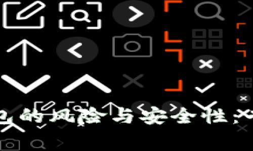 注册数字货币钱包的风险与安全性：专家揭示独家秘诀