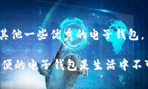 在数字货币和电子支付日益普及的今天，各类数字钱包应运而生。其中，im钱包因其便捷性和安全性被很多用户所熟知。但除了im钱包，还有许多类似的电子钱包可供选择。下面我们就来聊聊这些钱包的特点、使用场景，以及如何选择最适合自己的钱包。

1. 什么是数字钱包？

数字钱包，简单来说，就是一种可以存储和管理你电子货币的钱包。就像你平常用的实体钱包，数字钱包也能让你随时随地进行支付、转账和消费。不过，数字钱包不仅仅支持现金交易，很多还支持各种虚拟货币、积分及其他数字资产的管理。说真的，随着我们的生活越来越依赖在线支付，掌握数字钱包的使用变得尤其重要。

2. im钱包的特点

在深入其他钱包之前，先来看看im钱包的特点。im钱包以其用户友好的界面、快速的交易速度和强大的安全性受到很多用户喜欢。它支持多种加密货币和法定货币的兑换，用户只需轻轻一按，就能完成各种交易。此外，im钱包还有比较高的隐私保护，有些用户认为这让他们在使用时更为放心。

3. 其他类似的电子钱包

现在我们来看看一些与im钱包类似的其他电子钱包，它们在市场上也相当受欢迎：

h43.1. PayPal/h4
PayPal是一个全球知名的数字支付平台，用户可以使用它进行在线购物、转账和接收款项。虽然主要以法定货币交易为主，但近年来也开始支持一些加密货币交易。PayPal的安全措施也非常到位，让用户在交易时无后顾之忧。

h43.2. Venmo/h4
Venmo是另外一个很受年轻人欢迎的电子钱包，它不仅可以转账，还可以通过社交功能分享消费记录。其实，Venmo就是PayPal的一部分，但因为它的社交性质，很多人觉得它更有趣也更方便。

h43.3. Cash App/h4
Cash App是由Square推出的一款支付应用，用户不仅能进行现金转账，还支持比特币的交易。Cash App的使用也相当简单，用户只需输入接收方的信息就能迅速完成转账，省时省力。

h43.4. Google Pay/h4
Google Pay作为一个强大的数字钱包，支持多种付款方式，包括信用卡、借记卡和存储的忠诚积分。你只需将支付信息与Google Pay关联，就能轻松地在支持的商家进行无接触付款。

h43.5. Apple Pay/h4
对于苹果用户而言，Apple Pay是非常不错的选择。其一站式支付功能，可以让用户通过iPhone或Apple Watch完成快捷支付。而且，Apple Pay也相当注意用户的隐私保护，让锁定的支付方式变得更安全。

4. 如何选择适合自己的电子钱包

在选择适合自己的电子钱包时，有几个因素你可能需要考虑：

h44.1. 安全性/h4
安全性当然是最首要的考虑因素，选择那些提供双重认证方式的钱包可以大大增强你的安全感。就像你在选择银行一样，越是有名声、技术成熟的钱包，通常来说也越安全。

h44.2. 支持的货币种类/h4
你的生活中使用的是哪种货币，最好选择支持你需要交易的那种钱包。有些钱包只支持某几种主流加密货币，若你打算多样化投资，建议选择支持各种货币的钱包。

h44.3. 用户体验/h4
这是一个不能忽视的因素，钱包的界面是否友好、操作是否简单，直接影响你的使用体验。一定要选择那些设计美观且易于操作的钱包，这样在你急需用钱时，不会因为找不到按钮而困扰。

h44.4. 费用/h4
有些钱包在转账或交易时会收取一定的费用，了解这些细节对你来说非常重要。建议选择那些透明费用结构的钱包，不希望在使用过程中再发现“隐形收费”。

5. 未来的电子钱包趋势

数字支付的未来无疑是光明的，随着科技的进步和网络的普及，电子钱包的功能也将更加丰富。去中心化的金融（DeFi）和区块链技术的应用，让更多的用户开始关注数字钱包及其潜力。未来，钱包不仅是存储货币的工具，更可能成为你生活方方面面的助手，让你的支付和管理变得更加高效。

6. 总结

在这个数字化的时代，选择一个适合自己的数字钱包是非常关键的，不仅能帮助你更方便地管理财务，还能提升你的生活质量。无论是im钱包，还是其他一些优秀的电子钱包，了解它们的特点和优势，将让你在支付的世界里游刃有余。

总而言之，希望大家在选择电子钱包时，能够认真考虑上述提到的因素，找到最适合自己的那一款。无论是日常消费还是投资理财，拥有一个安全、方便的电子钱包是生活中不可或缺的一部分。只要好好利用这些工具，未必能让你的生活变得更加轻松有趣!