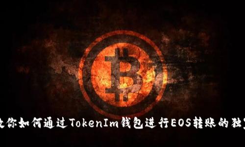 专家教你如何通过TokenIm钱包进行EOS转账的独家秘诀
