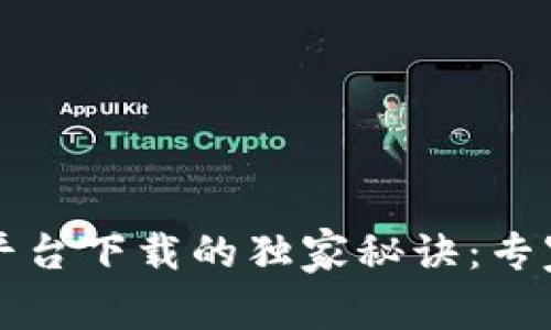 揭秘区块链交易平台下载的独家秘诀：专家推荐的安全指南