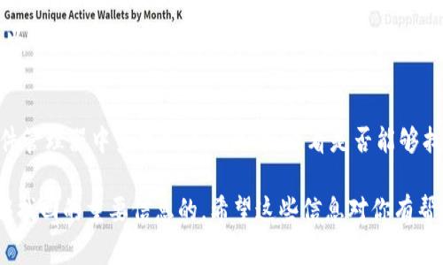 如果你下载了Tokenim（或者任何其他的应用程序），但不小心删除了该应用，或者在其他设备上找到的Tokenim无法使用，通常你是可以通过以下几种方式找回的：

1. 重新下载应用
最简单的方法就是直接去你的设备应用商店（如App Store或Google Play）重新下载Tokenim。只需在搜索框中输入“Tokenim”，然后点击下载安装就可以了。只要你的账户信息没有被删除，恢复会非常简单。

2. 恢复账户信息
如果你在下载Tokenim时使用了一个账户（比如邮箱、手机号码、社交媒体账户等），你可以通过登录来恢复你的信息。一些应用程序在你再次登录时，会自动同步你的数据，确保你不会丢失任何重要的信息。

3. 联系客户支持
如果你无法找到所需的数据或者遇到特别的技术问题，联系Tokenim的客户支持可能是个不错的选择。他们能够根据你的情况提供更具体的帮助，有可能帮助你找回丢失的内容或账户访问权限。

4. 检查设备备份
如果你的设备有进行定期备份（比如iCloud、Google Drive等），你也可以尝试从备份中恢复数据。在iOS设备上，你可以通过iTunes或iCloud进行恢复；在Android设备上，也可以使用Google备份服务。如果你是通过这种方式恢复，一定要小心，确保你不会覆盖掉其他重要的数据。

5. 查找本地文件
如果你曾经在Tokenim中保存了文件或数据，这些数据可能会在你的设备本地存储中留存。你可以尝试在设备的文件管理器中查找相关的文件，看看是否能够找到有用的信息。

总之，找回下载的Tokenim或其中的数据并不是一个复杂的过程。只要保持耐心，按照上述步骤去尝试，通常都是能够找回的重要信息的。希望这些信息对你有帮助！