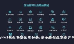 专家揭秘：NAS钱包独家使