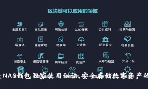 专家揭秘：NAS钱包独家使用秘诀，安全存储数字资产的正确方式