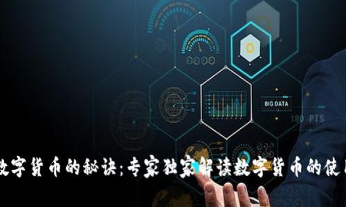 掌握数字货币的秘诀：专家独家解读数字货币的使用方法