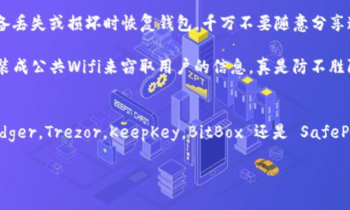   2023年加密钱包设备专家推荐：隐私与安全的独家秘诀 / 
 guanjianci 加密钱包, 硬件钱包, 数字货币安全 /guanjianci 

加密钱包设备的兴起
在如今的数字货币热潮中，加密钱包的需求愈发剧增。你可能会问：“到底什么是加密钱包呢？”简单来说，就是用来存储、管理和交易数字货币的软件或硬件设备。随着越来越多的人开始投资比特币、以太坊等加密货币，如何安全地保存你的数字资产就显得尤为重要。其实，选对加密钱包设备不仅能提升使用体验，还能有效保障你的资产安全，相信我，选对了，就像在买房时选对了地段一样，后劲十足。

硬件钱包的优势
那么，加密钱包中的硬件钱包究竟有什么优势呢？说真的，硬件钱包是被广泛认为是最安全的存储方式。因为它们通常是离线存储的，这意味着黑客无法通过网络攻击的方式窃取你的资产。想象一下，你的钱在一个看不见、摸不着的地方，安全感满满！而且大多数硬件钱包都有物理保护，有的甚至配有PIN码或生物识别功能，确保只有你能访问这个钱包。

当前市场上的热门品牌
在这个飞速发展的市场上，数不胜数的品牌争相发布各种加密钱包设备。接下来，我们就来聊聊一些最受欢迎的硬件钱包品牌，当然，都是经过专家严格筛选的哦！

1. Ledger（乐直）
Ledger 是一家法国公司，成立于 2014 年，旗下的 Ledger Nano S 和 Ledger Nano X 是市场上最畅销的硬件钱包之一。Ledger 的设备支持多种加密货币，并且其用户界面友好，即使是刚入门的新手也能快速上手。值得一提的是，Ledger 采用的 Secure Element（安全元件）技术，能够确保你的私钥安全无虞。

2. Trezor（特雷佐）
特雷佐是全球第一款硬件钱包，由捷克公司 SatoshiLabs 开发。Trezor One 和 Trezor Model T 是两款备受好评的产品，特别是 Model T 配备了触摸屏，操作起来非常方便。特雷佐支持的加密货币种类也相当丰富，对于一些资深玩家来说，绝对值得一试。

3. KeepKey
KeepKey 相对较新，但也逐渐获得了用户的青睐。凭借其精致的设计和较大的显示屏，KeepKey 提供了一种直观的用户体验。此外，KeepKey 还支持多种交易平台，可以与 ShapeShift 集成，使得在不同币种间转换更加简单流畅，嘿，真是懒人福音啊！

4. BitBox
BitBox 是由瑞士公司 Coinkite 研发的硬件钱包。它主打简洁和安全，操作界面朴素而高效。BitBox 采用了开源软件，增强了可信度。同时还支持microSD卡，可以进行后备存储，真的是一举多得哦。

5. SafePal
作为一款较新的硬件钱包，SafePal 支持定义多种硬币并能与手机APP连接，用户体验特别好。它的设计也很有特色，简约而便于携带，特别适合喜欢旅行、随时需要保持连接的用户。说真的，想要随时随地管理你的数字资产，SafePal 是个不错的选择。

加密钱包的使用技巧
当然，拥有一款好的硬件钱包还不够，掌握一些使用技巧才能真正保护你的资产。首先，务必保管好你的恢复种子（Recovery Seed），这是一组随机生成的助记词，能帮助你在设备丢失或损坏时恢复钱包。千万不要随意分享这个信息，毕竟“无知者无畏”，有些骗子就会假借各种理由向你索取这些信息。

其次，定期更新你的硬件钱包固件。保持使用最新的安全补丁能有效防骗黑客的入侵，简直是居家必备小知识。此外，尽量避免在公共网络环境下进行交易，很多时候黑客都是伪装成公共Wifi来窃取用户的信息，真是防不胜防啊。

总结
加密钱包的重要性不言而喻，选择合适的硬件钱包设备，结合安全使用技巧，能大大提升你投资数字资产的信心和安全感。希望你能找到一款最适合自己的硬件钱包，无论是 Ledger，Trezor，KeepKey，BitBox 还是 SafePal，它们都能在一定程度上保障你的资产安全。当然，选择钱包设备的同时，也尽量多了解相关的投资知识，才能真正做到既“存”又“赚”。 

总之，数字货币市场瞬息万变，保持学习、警惕诈骗，才能游刃有余。希望这篇指南能给你们的加密钱包选择提供帮助，也欢迎大家分享你的使用体验和心得，我们一起成长！