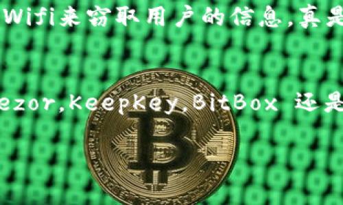   2023年加密钱包设备专家推荐：隐私与安全的独家秘诀 / 
 guanjianci 加密钱包, 硬件钱包, 数字货币安全 /guanjianci 

加密钱包设备的兴起
在如今的数字货币热潮中，加密钱包的需求愈发剧增。你可能会问：“到底什么是加密钱包呢？”简单来说，就是用来存储、管理和交易数字货币的软件或硬件设备。随着越来越多的人开始投资比特币、以太坊等加密货币，如何安全地保存你的数字资产就显得尤为重要。其实，选对加密钱包设备不仅能提升使用体验，还能有效保障你的资产安全，相信我，选对了，就像在买房时选对了地段一样，后劲十足。

硬件钱包的优势
那么，加密钱包中的硬件钱包究竟有什么优势呢？说真的，硬件钱包是被广泛认为是最安全的存储方式。因为它们通常是离线存储的，这意味着黑客无法通过网络攻击的方式窃取你的资产。想象一下，你的钱在一个看不见、摸不着的地方，安全感满满！而且大多数硬件钱包都有物理保护，有的甚至配有PIN码或生物识别功能，确保只有你能访问这个钱包。

当前市场上的热门品牌
在这个飞速发展的市场上，数不胜数的品牌争相发布各种加密钱包设备。接下来，我们就来聊聊一些最受欢迎的硬件钱包品牌，当然，都是经过专家严格筛选的哦！

1. Ledger（乐直）
Ledger 是一家法国公司，成立于 2014 年，旗下的 Ledger Nano S 和 Ledger Nano X 是市场上最畅销的硬件钱包之一。Ledger 的设备支持多种加密货币，并且其用户界面友好，即使是刚入门的新手也能快速上手。值得一提的是，Ledger 采用的 Secure Element（安全元件）技术，能够确保你的私钥安全无虞。

2. Trezor（特雷佐）
特雷佐是全球第一款硬件钱包，由捷克公司 SatoshiLabs 开发。Trezor One 和 Trezor Model T 是两款备受好评的产品，特别是 Model T 配备了触摸屏，操作起来非常方便。特雷佐支持的加密货币种类也相当丰富，对于一些资深玩家来说，绝对值得一试。

3. KeepKey
KeepKey 相对较新，但也逐渐获得了用户的青睐。凭借其精致的设计和较大的显示屏，KeepKey 提供了一种直观的用户体验。此外，KeepKey 还支持多种交易平台，可以与 ShapeShift 集成，使得在不同币种间转换更加简单流畅，嘿，真是懒人福音啊！

4. BitBox
BitBox 是由瑞士公司 Coinkite 研发的硬件钱包。它主打简洁和安全，操作界面朴素而高效。BitBox 采用了开源软件，增强了可信度。同时还支持microSD卡，可以进行后备存储，真的是一举多得哦。

5. SafePal
作为一款较新的硬件钱包，SafePal 支持定义多种硬币并能与手机APP连接，用户体验特别好。它的设计也很有特色，简约而便于携带，特别适合喜欢旅行、随时需要保持连接的用户。说真的，想要随时随地管理你的数字资产，SafePal 是个不错的选择。

加密钱包的使用技巧
当然，拥有一款好的硬件钱包还不够，掌握一些使用技巧才能真正保护你的资产。首先，务必保管好你的恢复种子（Recovery Seed），这是一组随机生成的助记词，能帮助你在设备丢失或损坏时恢复钱包。千万不要随意分享这个信息，毕竟“无知者无畏”，有些骗子就会假借各种理由向你索取这些信息。

其次，定期更新你的硬件钱包固件。保持使用最新的安全补丁能有效防骗黑客的入侵，简直是居家必备小知识。此外，尽量避免在公共网络环境下进行交易，很多时候黑客都是伪装成公共Wifi来窃取用户的信息，真是防不胜防啊。

总结
加密钱包的重要性不言而喻，选择合适的硬件钱包设备，结合安全使用技巧，能大大提升你投资数字资产的信心和安全感。希望你能找到一款最适合自己的硬件钱包，无论是 Ledger，Trezor，KeepKey，BitBox 还是 SafePal，它们都能在一定程度上保障你的资产安全。当然，选择钱包设备的同时，也尽量多了解相关的投资知识，才能真正做到既“存”又“赚”。 

总之，数字货币市场瞬息万变，保持学习、警惕诈骗，才能游刃有余。希望这篇指南能给你们的加密钱包选择提供帮助，也欢迎大家分享你的使用体验和心得，我们一起成长！