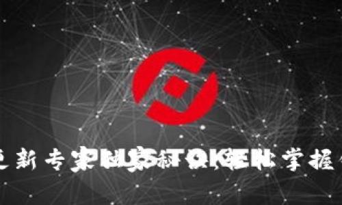 比特派钱包更新专家独家秘诀：轻松掌握钱包升级技巧