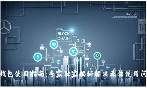 Tokenim钱包使用指南：专家独家揭秘解决无法使用问题的秘诀