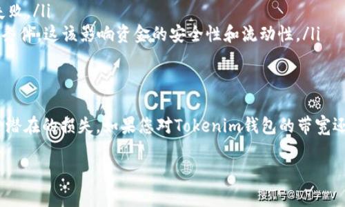 在区块链和加密货币的领域，尤其是涉及到钱包和交易时，“带宽”这个词有时候被用来描述网络的使用情况和性能。针对“Tokenim钱包”的带宽，具体可以从以下几个方面来理解：

### 带宽的基础概念
带宽通常指的是网络中传输数据的能力。在加密货币的上下文中，带宽可以指钱包在网络中进行交易和数据传输时所需的网络资源。这包括交易的确认速度、数据的传输速度等。

### Tokenim钱包的带宽具体含义
对于Tokenim钱包而言，带宽可能涉及以下几个方面：
ul
    listrong交易速度：/strong带宽与交易的确认时间有密切关系。当带宽较好时，交易的确认速度会更快，用户体验也更好。/li
    listrong可用性：/strong在网络负载高峰时，带宽的限制可能会导致交易拥堵，影响用户的使用。/li
    listrong费用：/strong在某些区块链网络上，带宽可能与交易费用相关。在网络拥堵时，用户可能需要支付更高的费用来确保交易被更快确认。/li
/ul

### 如何钱包使用中的带宽
为了在Tokenim钱包中使用时的带宽，用户可以考虑以下一些建议：
ul
    listrong选择合适的时间进行交易：/strong在网络使用低峰时段进行交易，通常可以获得更快的确认速度和更低的费用。/li
    listrong检查网络状态：/strong利用一些在线工具检查区块链网络的当前状态，帮助决定最佳的交易时机。/li
    listrong设置适当的交易费用：/strong在进行交易时，可以手动设置合理的交易费用，以便确保交易能在合适时间内得到确认。/li
/ul

### 带宽不足可能导致的问题
若遇到带宽不足的情况，用户可能会面临以下问题：
ul
    listrong交易延迟：/strong交易的确认时间延长，导致用户无法即时看到资金的变化。/li
    listrong交易失败：/strong在极端情况下，带宽不足可能导致交易被网络拒绝，从而造成交易失败。/li
    listrong资金安全性：/strong如果用户在不合适的时候进行交易，可能会无法获得最优的交易条件，这该影响资金的安全性和流动性。/li
/ul

### 结论
了解Tokenim钱包的带宽以及网络状况，对于用户来说是非常重要的，可以帮助用户交易体验并减少潜在的损失。如果您对Tokenim钱包的带宽还有其他问题或者需要更深入的理解，建议参考官方文档或相关社区讨论，以获取最新的信息和帮助。

希望这些信息能帮助你更好地理解Tokenim钱包的带宽意义！如果有其他问题，欢迎随时提问。