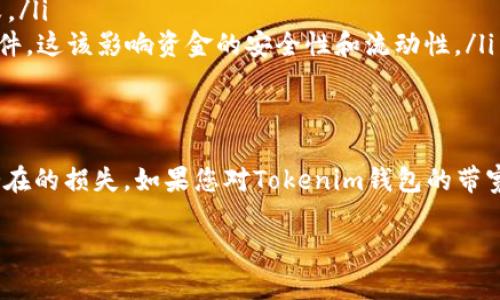 在区块链和加密货币的领域，尤其是涉及到钱包和交易时，“带宽”这个词有时候被用来描述网络的使用情况和性能。针对“Tokenim钱包”的带宽，具体可以从以下几个方面来理解：

### 带宽的基础概念
带宽通常指的是网络中传输数据的能力。在加密货币的上下文中，带宽可以指钱包在网络中进行交易和数据传输时所需的网络资源。这包括交易的确认速度、数据的传输速度等。

### Tokenim钱包的带宽具体含义
对于Tokenim钱包而言，带宽可能涉及以下几个方面：
ul
    listrong交易速度：/strong带宽与交易的确认时间有密切关系。当带宽较好时，交易的确认速度会更快，用户体验也更好。/li
    listrong可用性：/strong在网络负载高峰时，带宽的限制可能会导致交易拥堵，影响用户的使用。/li
    listrong费用：/strong在某些区块链网络上，带宽可能与交易费用相关。在网络拥堵时，用户可能需要支付更高的费用来确保交易被更快确认。/li
/ul

### 如何钱包使用中的带宽
为了在Tokenim钱包中使用时的带宽，用户可以考虑以下一些建议：
ul
    listrong选择合适的时间进行交易：/strong在网络使用低峰时段进行交易，通常可以获得更快的确认速度和更低的费用。/li
    listrong检查网络状态：/strong利用一些在线工具检查区块链网络的当前状态，帮助决定最佳的交易时机。/li
    listrong设置适当的交易费用：/strong在进行交易时，可以手动设置合理的交易费用，以便确保交易能在合适时间内得到确认。/li
/ul

### 带宽不足可能导致的问题
若遇到带宽不足的情况，用户可能会面临以下问题：
ul
    listrong交易延迟：/strong交易的确认时间延长，导致用户无法即时看到资金的变化。/li
    listrong交易失败：/strong在极端情况下，带宽不足可能导致交易被网络拒绝，从而造成交易失败。/li
    listrong资金安全性：/strong如果用户在不合适的时候进行交易，可能会无法获得最优的交易条件，这该影响资金的安全性和流动性。/li
/ul

### 结论
了解Tokenim钱包的带宽以及网络状况，对于用户来说是非常重要的，可以帮助用户交易体验并减少潜在的损失。如果您对Tokenim钱包的带宽还有其他问题或者需要更深入的理解，建议参考官方文档或相关社区讨论，以获取最新的信息和帮助。

希望这些信息能帮助你更好地理解Tokenim钱包的带宽意义！如果有其他问题，欢迎随时提问。