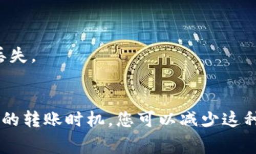 转账状态显示“等待确认”通常意味着区块链网络正在处理您的交易。这可能是由于网络拥挤、交易费用设置过低或者其他技术因素导致的。以下是一些处理方案以及可能的解释。

1. 理解“等待确认”的含义
区块链交易的确认是一个重要的步骤。当您发起转账时，交易会被广播到网络中，矿工将其包含在区块中。确认意味着您的交易已经成功记录在区块链上，并且是不可逆的。那么，等待确认的原因到底是什么呢？

2. 网络拥堵
有时候，尤其是在高峰时段，许多人同时进行交易，这就会造成网络拥堵。想象一下，就像在超市的收银台排长队一样。在这种情况下，您的交易可能需要更多时间才能被确认。解决这个问题的一个办法就是尝试在网络较为空闲的时段进行转账。

3. 交易费用设置过低
每笔区块链交易需要支付一定的手续费，矿工们会根据这个费用来决定处理优先级。如果您设置的费用过低，矿工可能会选择优先处理那些手续费更高的交易。因此，建议在发送交易时，根据网络的当前状况合理设置手续费。

4. 等待和耐心
说实话，等待确认的过程有时候让人有点心急，尤其是当您迫切想要对方确认收到款项时。但有时候，您只需要耐心等待。一旦网络状况好转，您的交易就会被处理。

5. 检查区块链浏览器
您可以借助区块链浏览器（如Etherscan、Blockchain.info等）来查看您的交易状态。这些浏览器提供的信息通常可以让您知道交易的当前状态，以及是否已经被矿工确认。

6. 联系客服
如果您长时间看到“等待确认”的状态，可以尝试联系平台的客服寻求帮助。有时候，平台自身的问题可能导致交易无法及时确认。

7. 注意安全
最后，确保您使用的是安全、可信任的钱包或交易所。小心钓鱼网站或假冒平台，这些都可能导致您的资金丢失。

总结
转账一直等待确认是一种常见现象，最重要的是保持冷静，了解情况。通过设定合适的交易费用和选择良好的转账时机，您可以减少这种情况发生的概率。希望这些小技巧对您有所帮助！