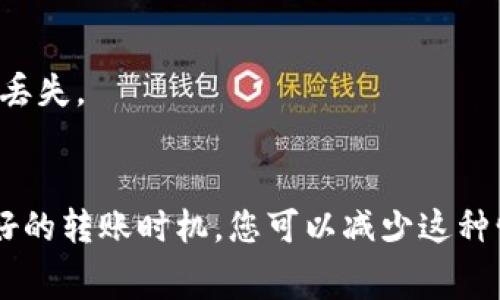 转账状态显示“等待确认”通常意味着区块链网络正在处理您的交易。这可能是由于网络拥挤、交易费用设置过低或者其他技术因素导致的。以下是一些处理方案以及可能的解释。

1. 理解“等待确认”的含义
区块链交易的确认是一个重要的步骤。当您发起转账时，交易会被广播到网络中，矿工将其包含在区块中。确认意味着您的交易已经成功记录在区块链上，并且是不可逆的。那么，等待确认的原因到底是什么呢？

2. 网络拥堵
有时候，尤其是在高峰时段，许多人同时进行交易，这就会造成网络拥堵。想象一下，就像在超市的收银台排长队一样。在这种情况下，您的交易可能需要更多时间才能被确认。解决这个问题的一个办法就是尝试在网络较为空闲的时段进行转账。

3. 交易费用设置过低
每笔区块链交易需要支付一定的手续费，矿工们会根据这个费用来决定处理优先级。如果您设置的费用过低，矿工可能会选择优先处理那些手续费更高的交易。因此，建议在发送交易时，根据网络的当前状况合理设置手续费。

4. 等待和耐心
说实话，等待确认的过程有时候让人有点心急，尤其是当您迫切想要对方确认收到款项时。但有时候，您只需要耐心等待。一旦网络状况好转，您的交易就会被处理。

5. 检查区块链浏览器
您可以借助区块链浏览器（如Etherscan、Blockchain.info等）来查看您的交易状态。这些浏览器提供的信息通常可以让您知道交易的当前状态，以及是否已经被矿工确认。

6. 联系客服
如果您长时间看到“等待确认”的状态，可以尝试联系平台的客服寻求帮助。有时候，平台自身的问题可能导致交易无法及时确认。

7. 注意安全
最后，确保您使用的是安全、可信任的钱包或交易所。小心钓鱼网站或假冒平台，这些都可能导致您的资金丢失。

总结
转账一直等待确认是一种常见现象，最重要的是保持冷静，了解情况。通过设定合适的交易费用和选择良好的转账时机，您可以减少这种情况发生的概率。希望这些小技巧对您有所帮助！