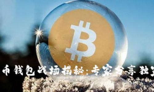 数字货币钱包战场揭秘：专家分享独家秘诀！