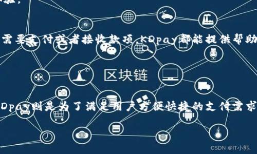 要全面理解K豆钱包和KDpay之间的关系，首先我们需要先搞清楚这两个概念各自代表的是些什么。虽然它们的名字听起来相似，但实际功能和使用场景是有所不同的。

### K豆钱包是什么？

K豆钱包的基本介绍
K豆钱包是一个数字钱包，主要用于存储和管理用户的虚拟货币和积分。通常，这种钱包会与某一特定平台的服务紧密结合，比如说某些在线购物、娱乐或社交平台。K豆钱包的用户可以通过这个钱包来方便地进行各种在线交易，积分兑换和福利获取，尤其是在使用该钱包的平台上。

K豆钱包的特点
1. **虚拟货币管理**：用户可以方便地存储和使用虚拟货币。
2. **积分积累**：用户在特定平台消费时，可以获得K豆积分，并通过钱包进行管理。
3. **安全性**：大多数K豆钱包都采用了高端的加密技术，来保护用户的财务安全。

### KDpay是什么？

KDpay的基本介绍
KDpay是一个支付平台，主要功能是进行在线支付和转账。可以看作是一种支付工具，用户通过KDpay可以在电商平台、应用内或实体店铺进行快捷支付。KDpay通常与多种商业活动结合，例如商家促销、消费者支付等。

KDpay的特点
1. **快速支付**：用户可以随时随地进行快速在线支付。
2. **多元化支付选择**：支持多种支付方式，如银行卡、信用卡等。
3. **商家合作**：KDpay通常会与很多商家合作，提供更多促销和折扣机会。

### K豆钱包与KDpay的对比

功能上的区别
K豆钱包更注重于虚拟资本的管理，而KDpay则专注于支付交易的便利性。简单来说，前者是为用户提供了一个管理其虚拟资产的平台，而后者则是一个支付工具，能够让用户在各种场合下快速结算。

使用场合的不同
你使用K豆钱包时，通常是针对某一特定平台，比如某个游戏或者购物网站。而KDpay则是一种灵活性更高的支付工具，可以在多个平台和商户上进行使用。这就好比K豆钱包是一个特定的衣橱，只能在特定的场合穿，而KDpay则是一双可以随意搭配的鞋。

### 适用人群

K豆钱包适用人群
K豆钱包的使用者大多数是对某个特定平台感兴趣并积极参与（例如游戏）的用户。这些用户希望通过积累积分或者虚拟货币来获得额外的优惠或体验。

KDpay适用人群
KDpay的用户则更加广泛，包括日常网购的消费者、频繁在线支付的用户，以及任何需要进行电子交易和转账的人。无论是年轻人还是中年人，只要你需要支付或者接收款项，KDpay都能提供帮助。

### 结论

总结
虽然K豆钱包和KDpay在名称上有相似之处，但它们的核心功能和目标用户群体却截然不同。K豆钱包更多的是集中于特定平台的虚拟资产管理，而KDpay则是为了满足用户方便快捷的支付需求。因此，用户在选择使用哪个时候，应该根据自身的需求进行选择。某种程度上说，两者各自占据了在线交易世界的不同角落，提供了各自独特的价值。

希望这篇介绍能帮助你更好地理解K豆钱包和KDpay之间的区别，如果你还有其他问题，不妨继续提问哦！