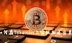 专家揭秘：如何在Tokenim上