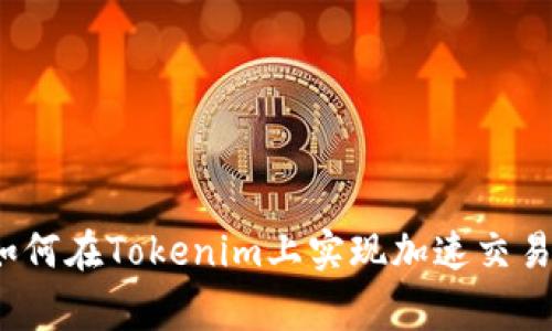 专家揭秘：如何在Tokenim上实现加速交易的独家秘诀