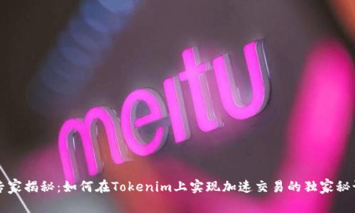 专家揭秘：如何在Tokenim上实现加速交易的独家秘诀