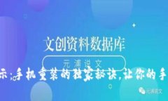 专家揭示：手机重装的独