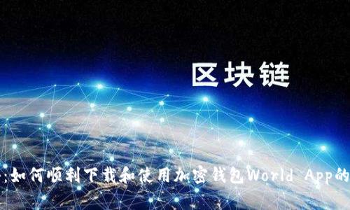 专家揭秘：如何顺利下载和使用加密钱包World App的独家秘诀