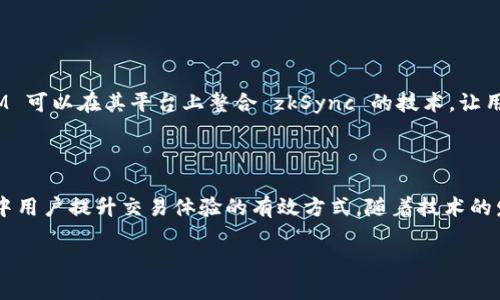 看起来你提到的是“TokenIM”和“zkSync”，这两个术语往往与加密货币和区块链技术有关。为了更好地回答你的问题，有关这两个主题的信息将包括它们的背景、工作原理以及它们的关系等要点。

### TokenIM 介绍

TokenIM 是一个区块链技术平台，专注于为用户提供多种加密资产的管理解决方案。TokenIM 结合了钱包服务和交易功能，让用户能够以简单、高效的方式管理他们的数字资产。

TokenIM 的特点

TokenIM 提供了一系列功能，包括：

- **多种数字资产支持**：用户可以在同一个平台上管理多种加密货币，这样减少了使用不同钱包的麻烦。
- **安全性**：TokenIM 强调保护用户资产安全，采用多重安全措施，包括私钥存储和二次验证。
- **用户友好的界面**：为了让新手也能轻松使用，TokenIM 的界面设计简约直观。

为何选择 TokenIM

在当今的加密市场中，有许多钱包和交易平台可供选择，但 TokenIM 通过提供一站式服务和良好的用户体验脱颖而出。尤其对于新手来说，如何安全地管理自己的资产至关重要，因此选择一个可信赖的平台非常关键。

### zkSync 介绍

zkSync 是一种基于以太坊的扩展解决方案，利用零知识证明（Zero Knowledge Proof）技术来实现以太坊网络的高效性和低成本交易。通过将交易计算和数据存储移至链下（off-chain），zkSync 可以缓解以太坊主链的拥堵问题。

zkSync 的运作原理

它的核心理念是将大部分交易处理转移到链下，但确保这些交易是安全可靠的。具体来说，zkSync 会使用一种叫做 zk-rollups 的技术，将数百个交易汇总成一个交易，从而降低了链上的数据负担。

zkSync 的优势

- **低交易费用**：用户可以享受更低的交易手续费，尤其是在高需求期间，这非常吸引人。
- **快速的交易确认时间**：zkSync 的交易确认时间大幅度缩短，使得用户体验显著提升。
- **安全性**：由于它仍然基于以太坊的核心安全模型，因此其安全性得到了有效保障。

### TokenIM 与 zkSync 的关系

虽然 TokenIM 和 zkSync 分别在资产管理和交易扩展领域有所专长，但在加密货币生态系统中，它们也可以相互联系。

如何结合使用 TokenIM 和 zkSync

随着 zkSync 在处理交易速度和降低费用上的优势，TokenIM 可以利用这些功能为用户提供更优质的服务。例如，TokenIM 可以在其平台上整合 zkSync 的技术，让用户在进行交易时享受更低的手续费和更快的确认。这不仅提升了用户体验，也为TokenIM的市场竞争力增添了强大的助力。

### 总结

无论是选择一个安全可靠的资产管理工具如 TokenIM，还是使用先进的扩展解决方案如 zkSync，都是当今加密货币世界中用户提升交易体验的有效方式。随着技术的发展和市场的演变，未来这两者的结合有望带来更丰富的用户体验。

如果你对 TokenIM 或 zkSync 有更具体的问题或想要深入了解的方面，随时可以问我哦！