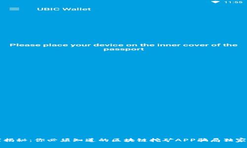 专家揭秘：你必须知道的区块链挖矿APP骗局独家内幕