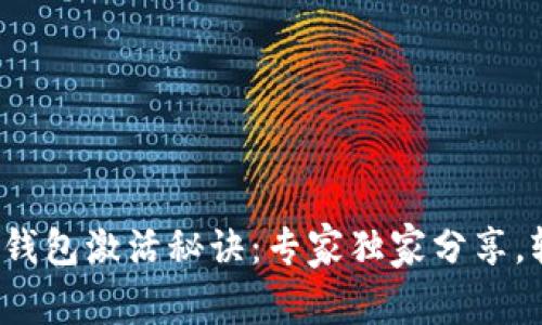数字货币钱包激活秘诀：专家独家分享，轻松上手！