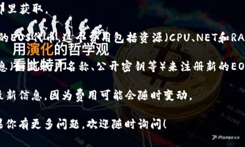 在Tokenim钱包注册EOS账号时，通常不需要以太坊（ETH），而是需要使用EOS代币来创建和激活账户。创建EOS账户的过程通常涉及以下几个步骤：

1. **获取EOS代币**：你需要在交易所购买EOS代币，或者从其他用户那里获取。

2. **注册账户费用**：在EOS网络上，创建一个新账户会消耗一定数量的EOS代币，这个费用包括资源（CPU、NET和RAM）的抵押。具体的费用会根据网络的拥堵状况和你所需的资源而变化。

3. **使用Tokenim钱包**：在Tokenim钱包中，你可以通过提供相关信息（如新账户名称、公开密钥等）来注册新的EOS账户。

如果你想更具体的了解费用情况，建议你查看官方文档或社区提供的最新信息，因为费用可能会随时变动。

总之，Tokenim钱包注册EOS账户不需要以太币，而是需要EOS代币。如果你有更多问题，欢迎随时询问！