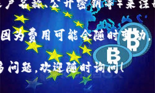在Tokenim钱包注册EOS账号时，通常不需要以太坊（ETH），而是需要使用EOS代币来创建和激活账户。创建EOS账户的过程通常涉及以下几个步骤：

1. **获取EOS代币**：你需要在交易所购买EOS代币，或者从其他用户那里获取。

2. **注册账户费用**：在EOS网络上，创建一个新账户会消耗一定数量的EOS代币，这个费用包括资源（CPU、NET和RAM）的抵押。具体的费用会根据网络的拥堵状况和你所需的资源而变化。

3. **使用Tokenim钱包**：在Tokenim钱包中，你可以通过提供相关信息（如新账户名称、公开密钥等）来注册新的EOS账户。

如果你想更具体的了解费用情况，建议你查看官方文档或社区提供的最新信息，因为费用可能会随时变动。

总之，Tokenim钱包注册EOS账户不需要以太币，而是需要EOS代币。如果你有更多问题，欢迎随时询问！