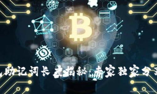 Tokenim钱包助记词长度揭秘：专家独家分享的安全秘诀
