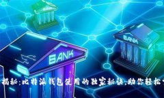 专家揭秘：比特派钱包使