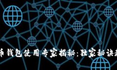 香港加密货币钱包使用专