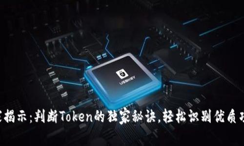 专家揭示：判断Token的独家秘诀，轻松识别优质项目！