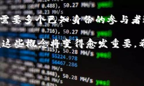 在区块链和密码学的领域中，多重签名（Multi-signature）和群签名（Group signature）是两个重要的概念。虽然它们都涉及到多个参与者的签署过程，但它们的目的、实现机制和应用场景却大有不同。接下来，我们将分别对这两种技术进行详细的介绍，并分析它们之间的区别。

什么是多重签名？

多重签名是一种钱包或交易的安全机制，要求多个签名（通常是关联的私钥）来授权一笔交易的执行。想象一下，如果你需要解锁一个保管箱，最多需要三把不同的钥匙才能打开。类似地，多重签名就是需要多位参与者的同意，才能进行某项操作。

在区块链技术中，“多重签名”常被用于提高钱包的安全性。例如，设定一个需要三分之二的签名（即3个中的2个）来进行交易的智能合约。这意味着即使其中一位签署者的私钥被盗，黑客也无法仅依靠这一个密钥来盗走资金，因为还需要另外一个参与者的签名。

多重签名的应用场景非常广泛，尤其是在法人组织或财务公司中使用，通过组合多个签名可以避免单点故障和内部舞弊。

什么是群签名？

群签名是一种允许某个群体中的成员代替整个群体进行签名的技术。在这种签名机制下，一个群体的任何成员都可以进行签名，而外界将无法确认到底是这个群体中的哪位成员签署的。更简单地说，群签名就像是一个隐秘的代言，只有群体的成员知道是谁真正签署了文件。

群签名的工作原理相对复杂，涉及到一些密码学技术。它使得每个成员在签署时都不会泄露其身份，但整个群体可以对外界展示一个有效的签名。这种特性让群签名在保护隐私的前提下，实现了必要的验证。

群签名常常用于投票系统、匿名通信系统等场景，保障了参与者的身份隐私，同时又能够合理地证明签名的有效性。

多重签名与群签名的区别

首先，多重签名和群签名的核心目的和实现方式是不同的。多重签名主要关注于安全性，通过需要多个签名的方式来降低风险；而群签名则是为了保护参与者的隐私，让成员能够匿名地参与进来。

h41. 签署方式/h4
多重签名需要预设的多个参与者对单一事务进行签名且通常是可识别的。而群签名则允许任何成员进行签名，且不揭示具体的签署者身份。

h42. 安全性与隐私/h4
多重签名重点在于保障交易的安全性和防止恶意行为的发生。而群签名着重在保护个体成员的隐私，避免身份被泄露。

h43. 适用场景/h4
多重签名适用于需要共同决策的场合，例如企业的资金管理和重要决策。而群签名通常用于需要匿名的场合，例如在线投票和匿名举报等。

h44. 复杂度/h4
多重签名的实现相对简单，通常只需要定义参与者的列表和签名策略。而群签名的实现较为复杂，需要保证签名的正确性和匿名性。

结论

总的来说，多重签名和群签名在签名的实现机制、目的、适用场景等方面都有着非常显著的区别。多重签名主要用于保障安全，需要多个已知身份的参与者进行签署，而群签名则关注隐私保护，使得任一成员可以代替整个群体进行签名，同时能够保持自己的身份隐私。

这两种机制并不是相互排斥的，它们在不同的场景中各有其独特的优势和使用价值。随着区块链技术的飞速发展，理解和掌握这些概念将变得愈发重要。希望本文能够帮助你更好地理解多重签名与群签名之间的区别，助力你在相关领域的学习和应用。

若你还有其他问题或想深入了解的领域，随时欢迎交流！