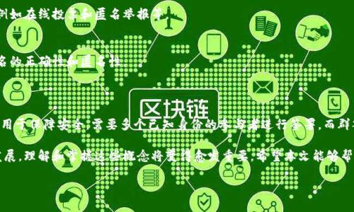 在区块链和密码学的领域中，多重签名（Multi-signature）和群签名（Group signature）是两个重要的概念。虽然它们都涉及到多个参与者的签署过程，但它们的目的、实现机制和应用场景却大有不同。接下来，我们将分别对这两种技术进行详细的介绍，并分析它们之间的区别。

什么是多重签名？

多重签名是一种钱包或交易的安全机制，要求多个签名（通常是关联的私钥）来授权一笔交易的执行。想象一下，如果你需要解锁一个保管箱，最多需要三把不同的钥匙才能打开。类似地，多重签名就是需要多位参与者的同意，才能进行某项操作。

在区块链技术中，“多重签名”常被用于提高钱包的安全性。例如，设定一个需要三分之二的签名（即3个中的2个）来进行交易的智能合约。这意味着即使其中一位签署者的私钥被盗，黑客也无法仅依靠这一个密钥来盗走资金，因为还需要另外一个参与者的签名。

多重签名的应用场景非常广泛，尤其是在法人组织或财务公司中使用，通过组合多个签名可以避免单点故障和内部舞弊。

什么是群签名？

群签名是一种允许某个群体中的成员代替整个群体进行签名的技术。在这种签名机制下，一个群体的任何成员都可以进行签名，而外界将无法确认到底是这个群体中的哪位成员签署的。更简单地说，群签名就像是一个隐秘的代言，只有群体的成员知道是谁真正签署了文件。

群签名的工作原理相对复杂，涉及到一些密码学技术。它使得每个成员在签署时都不会泄露其身份，但整个群体可以对外界展示一个有效的签名。这种特性让群签名在保护隐私的前提下，实现了必要的验证。

群签名常常用于投票系统、匿名通信系统等场景，保障了参与者的身份隐私，同时又能够合理地证明签名的有效性。

多重签名与群签名的区别

首先，多重签名和群签名的核心目的和实现方式是不同的。多重签名主要关注于安全性，通过需要多个签名的方式来降低风险；而群签名则是为了保护参与者的隐私，让成员能够匿名地参与进来。

h41. 签署方式/h4
多重签名需要预设的多个参与者对单一事务进行签名且通常是可识别的。而群签名则允许任何成员进行签名，且不揭示具体的签署者身份。

h42. 安全性与隐私/h4
多重签名重点在于保障交易的安全性和防止恶意行为的发生。而群签名着重在保护个体成员的隐私，避免身份被泄露。

h43. 适用场景/h4
多重签名适用于需要共同决策的场合，例如企业的资金管理和重要决策。而群签名通常用于需要匿名的场合，例如在线投票和匿名举报等。

h44. 复杂度/h4
多重签名的实现相对简单，通常只需要定义参与者的列表和签名策略。而群签名的实现较为复杂，需要保证签名的正确性和匿名性。

结论

总的来说，多重签名和群签名在签名的实现机制、目的、适用场景等方面都有着非常显著的区别。多重签名主要用于保障安全，需要多个已知身份的参与者进行签署，而群签名则关注隐私保护，使得任一成员可以代替整个群体进行签名，同时能够保持自己的身份隐私。

这两种机制并不是相互排斥的，它们在不同的场景中各有其独特的优势和使用价值。随着区块链技术的飞速发展，理解和掌握这些概念将变得愈发重要。希望本文能够帮助你更好地理解多重签名与群签名之间的区别，助力你在相关领域的学习和应用。

若你还有其他问题或想深入了解的领域，随时欢迎交流！