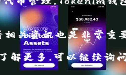 在选择数字货币钱包时，Tokenim钱包和火币钱包都是常见的选择，但它们各自有不同的特点和优劣势。接下来，我们将详细分析这两个钱包，以帮助您做出更明智的选择。

一、Tokenim钱包概述
Tokenim钱包是一款多功能的数字货币钱包，主要支持以太坊及其代币（ERC20）。它提供了用户友好的界面和较强的安全功能，特别适合新手用户。Tokenim的钱包特点之一是允许用户轻松地进行代币的管理和交易。

Tokenim钱包的优点
1. strong用户友好性：/strongTokenim钱包的界面设计简单明了，新用户可以很快上手，轻松操作。
2. strong支持ERC20代币：/strong作为以太坊支持的全面钱包，Tokenim支持的代币种类众多，用户能够方便地进行交易。
3. strong安全性：/strongTokenim使用先进的加密技术，确保用户资产安全，每笔交易都有加密保障。

Tokenim钱包的缺点
1. strong功能有限：/strong相较于其他钱包，Tokenim在功能上可能显得单一，缺乏某些高级功能，如合约交易等。
2. strong缺乏多币种支持：/strong如果用户希望在一个钱包中管理多种数字货币，Tokenim可能不是最佳选择。

二、火币钱包概述
火币钱包是由知名数字货币交易平台火币网推出的官方钱包，支持多种主流数字货币，并提供全方位服务，包括交易、存储、引导用户进行投资等。作为一个成熟的品牌钱包，火币钱包在市场上享有较高的知名度。

火币钱包的优点
1. strong多币种支持：/strong火币钱包支持主流的多种数字货币，用户可以在一个平台上管理不同种类的资产。
2. strong一站式服务：/strong火币钱包不仅仅是一个存储工具，还结合了交易功能，让用户在需要时能够方便地进行交易。
3. strong强大的品牌保障：/strong火币作为行业内知名的交易平台，其钱包相对较为稳妥，用户可以更安心使用。

火币钱包的缺点
1. strong学习曲线：/strong火币钱包的功能相对较多，新用户需要一定的时间去学习和适应。
2. strong安全风险：/strong作为一个交易平台的官方钱包，火币钱包的安全性虽然得到保障，但大规模的用户群体依然会吸引黑客的目光。

三、如何选择适合自己的钱包
在选择Tokenim钱包还是火币钱包时，用户需要考虑以下几点：
1. strong安全性：/strong这是选择数字货币钱包时最重要的因素之一。确保所选钱包有良好的安全保障措施，保护用户资产。
2. strong使用频率：/strong如果你是一个频繁交易的用户，火币钱包的交易便利性可能更符合你的需求；而如果你是长期持有，一些基本的存储功能就足够了。
3. strong支持的币种：/strong根据你持有的数字货币选择相应的钱包，确保你的资产能够得到妥善管理。
4. strong用户体验：/strong无论哪个钱包，良好的用户体验都能让你在使用过程中更加顺畅，减少操作时的困扰。

四、综合对比
从以上分析中可以看出，Tokenim钱包和火币钱包都有其独特的优势与缺陷。对于新手来说，如果你倾向于一个简单易用的界面和基础的代币管理，Tokenim钱包可能是一个不错的选择。而如果你希望在同一个平台上操作更多的数字货币交易，并且需要一个安全的存储环境，火币钱包则更加适合。

五、总结
最后，无论你选择Tokenim钱包还是火币钱包，始终建议做好安全防护，定期更新密码和安全设置。此外，保持对市场动态的关注，定期查看相关资讯也是非常重要的。说真的，数字货币市场瞬息万变，选择一个适合自己的钱包确实可以让你的投资更安心。希望以上的分析能帮助你做出明智的决策！

以上内容是关于Tokenim钱包和火币钱包的分析与对比，希望能够帮助到你在选择合适的钱包时提供参考。如果你还有其他问题或者想了解更多，可以继续询问哦！