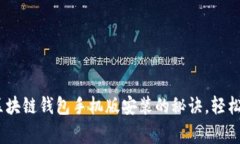 专家独家揭秘：区块链钱