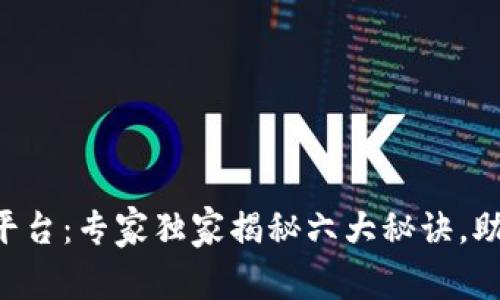 区块链开源平台：专家独家揭秘六大秘诀，助你轻松入门！