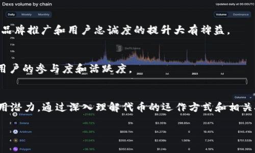 Tokenim 是一个加密货币和区块链技术相关的术语，通常涉及到 Token（代币）和其他相关的数字资产。在加密货币领域，Tokenim 可能指一个特定的项目、平台或协议，虽然关于这个名称的具体信息相对较少。一般来说，代币在区块链生态系统中有多种用途，以下是一些主要的用途说明：

### 1. 区块链网络的经济激励
代币通常被用作网络内的经济激励，鼓励用户参与网络的维护和发展。例如，在某些区块链网络中，用户可以通过持有和使用代币来获得奖励，进而推动网络的活跃度和安全性。

### 2. 权益和投票权
很多代币持有者拥有对项目未来发展方向的投票权，这意味着他们可以参与重要决策的制定。通过这种方式，Tokenim 可以鼓励持有者关注项目的长期发展，发挥更积极的参与作用。

### 3. 资产的代表
在某些情况下，代币可以代表现实世界中的资产，如房地产、股票或其他商品。这种代币化的形式使得资产的交易和转让变得更加高效、透明。

### 4. 跨境支付和转账
代币可以用于跨境支付，使得资金转账变得更加快捷和便宜。相比传统银行系统，使用代币进行国际支付通常费率更低，处理时间更短。

### 5. DApps和智能合约的基础
代币是分布式应用（DApps）和智能合约的重要组成部分。开发者可以利用代币来创建复杂的金融产品、游戏和其他应用程序，从而推动区块链技术的创新。

### 6. 提供流动性
在去中心化交易所（DEX）中，代币提供了流动性，使得用户能够在没有中介的情况下进行资产交换。这种流动性对于市场的健康发展尤为重要。

### 7. 社区和品牌的构建
代币可以用于建立项目的社区，促进用户之间的互动和联系。通过持有代币，用户能够体验到一种归属感和参与感，这对于品牌推广和用户忠诚度的提升大有裨益。

### 8. 激励机制与奖励
很多项目通过代币发放奖励，例如在游戏中完成任务后获得代币，或者通过参与活动获得奖励。这种激励机制能有效提升用户的参与度和活跃度。

### 总结
虽然 Tokenim 的具体功能可能需要依赖于特定项目的背景和目标，但代币本身的多种用途使其具有很大的灵活性和应用潜力。通过深入理解代币的运作方式和相关技术，用户可以更好地把握加密货币领域的发展趋势。

如果你对某个特定的加密货币相关项目感兴趣，希望我能提供更多功能和实用性的详细信息，可以告诉我哦！
