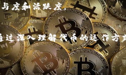 Tokenim 是一个加密货币和区块链技术相关的术语，通常涉及到 Token（代币）和其他相关的数字资产。在加密货币领域，Tokenim 可能指一个特定的项目、平台或协议，虽然关于这个名称的具体信息相对较少。一般来说，代币在区块链生态系统中有多种用途，以下是一些主要的用途说明：

### 1. 区块链网络的经济激励
代币通常被用作网络内的经济激励，鼓励用户参与网络的维护和发展。例如，在某些区块链网络中，用户可以通过持有和使用代币来获得奖励，进而推动网络的活跃度和安全性。

### 2. 权益和投票权
很多代币持有者拥有对项目未来发展方向的投票权，这意味着他们可以参与重要决策的制定。通过这种方式，Tokenim 可以鼓励持有者关注项目的长期发展，发挥更积极的参与作用。

### 3. 资产的代表
在某些情况下，代币可以代表现实世界中的资产，如房地产、股票或其他商品。这种代币化的形式使得资产的交易和转让变得更加高效、透明。

### 4. 跨境支付和转账
代币可以用于跨境支付，使得资金转账变得更加快捷和便宜。相比传统银行系统，使用代币进行国际支付通常费率更低，处理时间更短。

### 5. DApps和智能合约的基础
代币是分布式应用（DApps）和智能合约的重要组成部分。开发者可以利用代币来创建复杂的金融产品、游戏和其他应用程序，从而推动区块链技术的创新。

### 6. 提供流动性
在去中心化交易所（DEX）中，代币提供了流动性，使得用户能够在没有中介的情况下进行资产交换。这种流动性对于市场的健康发展尤为重要。

### 7. 社区和品牌的构建
代币可以用于建立项目的社区，促进用户之间的互动和联系。通过持有代币，用户能够体验到一种归属感和参与感，这对于品牌推广和用户忠诚度的提升大有裨益。

### 8. 激励机制与奖励
很多项目通过代币发放奖励，例如在游戏中完成任务后获得代币，或者通过参与活动获得奖励。这种激励机制能有效提升用户的参与度和活跃度。

### 总结
虽然 Tokenim 的具体功能可能需要依赖于特定项目的背景和目标，但代币本身的多种用途使其具有很大的灵活性和应用潜力。通过深入理解代币的运作方式和相关技术，用户可以更好地把握加密货币领域的发展趋势。

如果你对某个特定的加密货币相关项目感兴趣，希望我能提供更多功能和实用性的详细信息，可以告诉我哦！