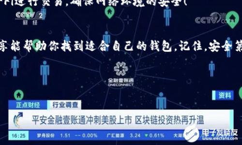   2024年最佳虚拟币钱包专家独家推荐：你不能错过的选择秘诀 / 

 guanjianci 虚拟币钱包, 加密货币, 钱包安全 /guanjianci 

引言
大家好！今天我们来聊聊一个越来越热门的话题：虚拟币钱包。说真的，如果你正准备踏入这个加密货币的世界，选择一个可靠的钱包就像是给你的财产加了一把锁，安全性和便利性缺一不可。但是，面对市场上那么多钱包选择，尤其是技术术语繁多、信息各异，让人不禁想问，哪个钱包是真的可靠呢？

虚拟币钱包的基本知识
在深入讨论哪个虚拟币钱包更可靠之前，咱们先来搞清楚什么是虚拟币钱包。简单来说，虚拟币钱包就像是一个数字的储存箱，里面可以存放你的加密货币，比如比特币、以太坊等。这些钱包有不同的类型，包括软件钱包、硬件钱包和纸钱包。每种钱包都有其优缺点，大家根据自己的需求选择就好。

不同类型的钱包及其优缺点
1. **软件钱包**：这类钱包存在于你的手机或电脑上，非常方便，操作简单，绝大多数都支持多种虚拟币的存储。快递派送虚拟币的快感，没错，就是这个意思！不过，软件钱包的安全性相对较低，尤其是当你的设备被黑客攻击时，风险也随之而来。

2. **硬件钱包**：如果说软件钱包是“快餐”，那么硬件钱包就是“精致大餐”。这类钱包是专门设计用于存储加密货币的设备，安全性极高，因为它不连接互联网。不过，价格相对较贵，所以是有偿享受安全的选择。

3. **纸钱包**：这种方式相当“老派”，其实就是把你的公钥和私钥打印在纸上，安全性极高，但同时也容易物理损坏或丢失。因此，在选择纸钱包时，你要保证自己的保管方法可靠。

为何安全性至关重要
说到安全，不得不提的就是近年来频频发生的黑客事件。我们看到很多用户的虚拟币因网络攻击而被窃取，真是让人心痛。所以，选择一个安全的钱包是避免这种惨剧的秘诀之一。

专家推荐的几款虚拟币钱包
经过我们深入研究和用户反馈，以下几款虚拟币钱包得到了专家们的一致认可： 

1. **Ledger Nano X**：这款硬件钱包在安全性和便携性方面都表现得非常出色。用户可以在手机上管理钱包，并能够轻松存储多种虚拟币。虽然价格稍贵，但是绝对是值得投资的选择。

2. **Trezor Model T**：另一款顶级硬件钱包，界面友好，易于使用，而且安全性也不容小觑。它支持众多币种，可以说是加密货币界的小金库了。

3. **Exodus**：如果你倾向于选择软件钱包，Exodus是个不错的选择。它支持Desktop和Mobile版本，用户界面友好，还可以方便地进行交易，同时，安全性也很不错，当然不及硬件钱包那样高。

如何选择适合自己的钱包？
在选择钱包时，首先要明确你的需求。比如说，你是长线持币者，还是频繁交易者？你看重安全性、易用性，还是币种支持度？这些都会影响你的选择。

如果你是懒得动手的类型，软件钱包可能更加适合你。如果你是比较重视安全的人，花点钱买个硬件钱包绝对不亏。再者，先尝试使用软件钱包，等对市场有一定了解的时候，再考虑升级到硬件钱包也不迟。

用户反馈与注意事项
当然了，选择钱包之前，多看看用户的评价和反馈是个好主意。很多时候，使用体验会告诉你什么是优质钱包。

同时，一定要谨慎对待你所选择的虚拟币钱包，一旦确定使用，要保存好相关的私钥和密码。还有就是，切忌在公共场所连接Wi-Fi进行交易，确保网络环境的安全！

总结
总而言之，选择一个可靠的虚拟币钱包不仅是保护你资产的方式，也是让你的加密货币投资之旅更顺利的关键。希望今天的分享能帮助你找到适合自己的钱包。记住，安全第一，投资顺利！

趁着这个机会，赶紧通过这些专家的推荐，选一个适合自己的虚拟币钱包，把你的资产好好管理起来吧！

问题与建议
如果你还有其他问题或建议，欢迎留言讨论哦！我们一起交流，一起学习！