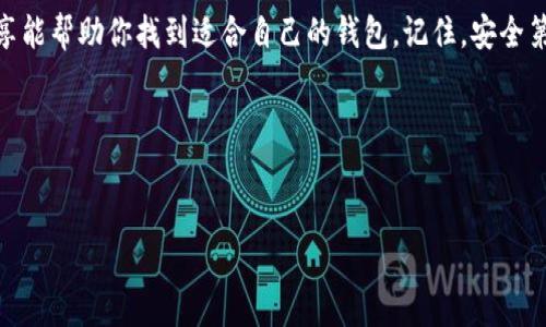   2024年最佳虚拟币钱包专家独家推荐：你不能错过的选择秘诀 / 

 guanjianci 虚拟币钱包, 加密货币, 钱包安全 /guanjianci 

引言
大家好！今天我们来聊聊一个越来越热门的话题：虚拟币钱包。说真的，如果你正准备踏入这个加密货币的世界，选择一个可靠的钱包就像是给你的财产加了一把锁，安全性和便利性缺一不可。但是，面对市场上那么多钱包选择，尤其是技术术语繁多、信息各异，让人不禁想问，哪个钱包是真的可靠呢？

虚拟币钱包的基本知识
在深入讨论哪个虚拟币钱包更可靠之前，咱们先来搞清楚什么是虚拟币钱包。简单来说，虚拟币钱包就像是一个数字的储存箱，里面可以存放你的加密货币，比如比特币、以太坊等。这些钱包有不同的类型，包括软件钱包、硬件钱包和纸钱包。每种钱包都有其优缺点，大家根据自己的需求选择就好。

不同类型的钱包及其优缺点
1. **软件钱包**：这类钱包存在于你的手机或电脑上，非常方便，操作简单，绝大多数都支持多种虚拟币的存储。快递派送虚拟币的快感，没错，就是这个意思！不过，软件钱包的安全性相对较低，尤其是当你的设备被黑客攻击时，风险也随之而来。

2. **硬件钱包**：如果说软件钱包是“快餐”，那么硬件钱包就是“精致大餐”。这类钱包是专门设计用于存储加密货币的设备，安全性极高，因为它不连接互联网。不过，价格相对较贵，所以是有偿享受安全的选择。

3. **纸钱包**：这种方式相当“老派”，其实就是把你的公钥和私钥打印在纸上，安全性极高，但同时也容易物理损坏或丢失。因此，在选择纸钱包时，你要保证自己的保管方法可靠。

为何安全性至关重要
说到安全，不得不提的就是近年来频频发生的黑客事件。我们看到很多用户的虚拟币因网络攻击而被窃取，真是让人心痛。所以，选择一个安全的钱包是避免这种惨剧的秘诀之一。

专家推荐的几款虚拟币钱包
经过我们深入研究和用户反馈，以下几款虚拟币钱包得到了专家们的一致认可： 

1. **Ledger Nano X**：这款硬件钱包在安全性和便携性方面都表现得非常出色。用户可以在手机上管理钱包，并能够轻松存储多种虚拟币。虽然价格稍贵，但是绝对是值得投资的选择。

2. **Trezor Model T**：另一款顶级硬件钱包，界面友好，易于使用，而且安全性也不容小觑。它支持众多币种，可以说是加密货币界的小金库了。

3. **Exodus**：如果你倾向于选择软件钱包，Exodus是个不错的选择。它支持Desktop和Mobile版本，用户界面友好，还可以方便地进行交易，同时，安全性也很不错，当然不及硬件钱包那样高。

如何选择适合自己的钱包？
在选择钱包时，首先要明确你的需求。比如说，你是长线持币者，还是频繁交易者？你看重安全性、易用性，还是币种支持度？这些都会影响你的选择。

如果你是懒得动手的类型，软件钱包可能更加适合你。如果你是比较重视安全的人，花点钱买个硬件钱包绝对不亏。再者，先尝试使用软件钱包，等对市场有一定了解的时候，再考虑升级到硬件钱包也不迟。

用户反馈与注意事项
当然了，选择钱包之前，多看看用户的评价和反馈是个好主意。很多时候，使用体验会告诉你什么是优质钱包。

同时，一定要谨慎对待你所选择的虚拟币钱包，一旦确定使用，要保存好相关的私钥和密码。还有就是，切忌在公共场所连接Wi-Fi进行交易，确保网络环境的安全！

总结
总而言之，选择一个可靠的虚拟币钱包不仅是保护你资产的方式，也是让你的加密货币投资之旅更顺利的关键。希望今天的分享能帮助你找到适合自己的钱包。记住，安全第一，投资顺利！

趁着这个机会，赶紧通过这些专家的推荐，选一个适合自己的虚拟币钱包，把你的资产好好管理起来吧！

问题与建议
如果你还有其他问题或建议，欢迎留言讨论哦！我们一起交流，一起学习！