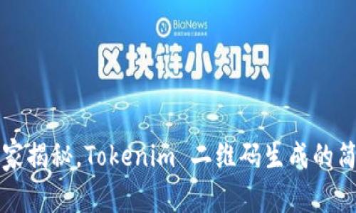专家独家揭秘，Tokenim 二维码生成的简单秘诀